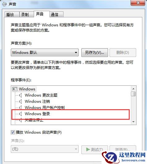 Windows7系统怎么更改电脑开机声音?