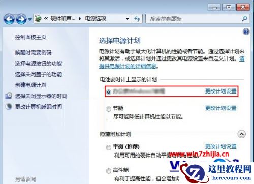 Windows7系统创建电源计划的方法