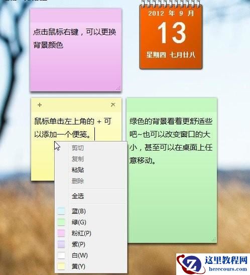 如何为Windows7桌面上添加小便签