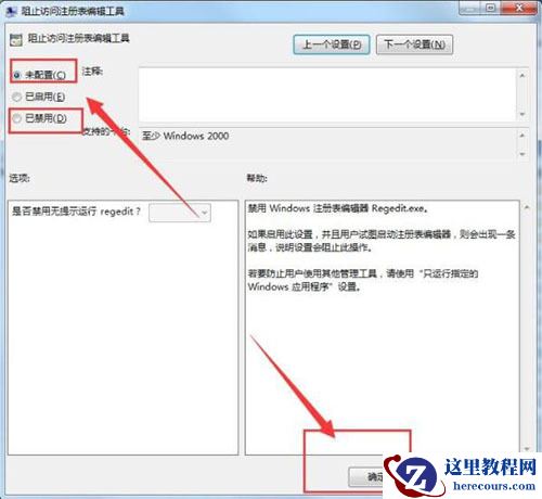 Win7旗舰版提示注册表编辑已被管理员禁用的解决方法