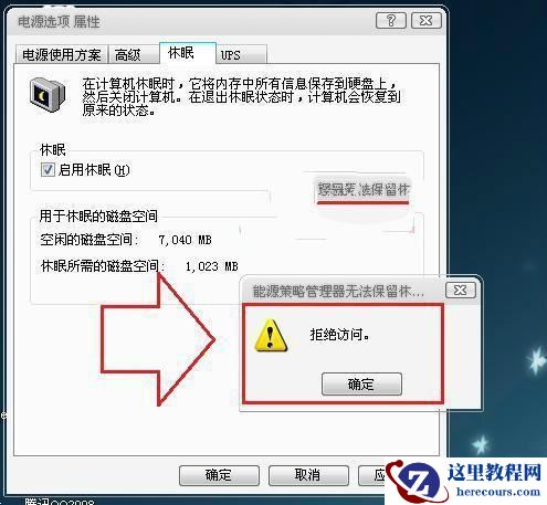 Win7休眠唤醒时出现拒绝访问的提示怎么解决？