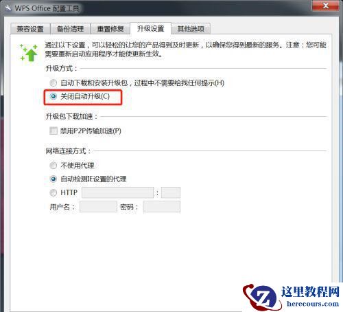 win7系统怎么设置WPS不自动更新？win7关闭WPS自动更新教程