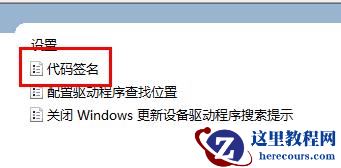 Win7系统无法验证文件数字签名的解决方法
