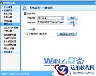 Windows7中QQ消息铃声个性化设置