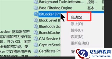 win7系统Bitlocker驱动器加密服务如何开启？