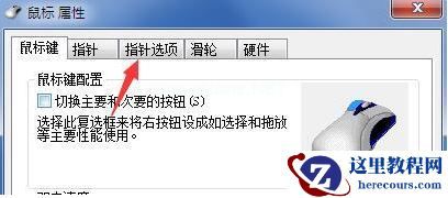 Win7电脑鼠标很难移动怎么解决？Win7鼠标慢慢移动很吃力的解决方法