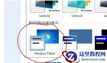 win7窗口变成经典模式怎么办？win7窗口样式恢复方法