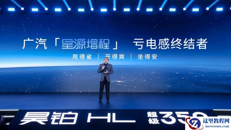 终结亏电感！广汽“星源增程”正式发布，昊铂HL增程版26.98万起上市交