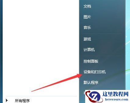 Win7系统共享打印机名称如何修改？