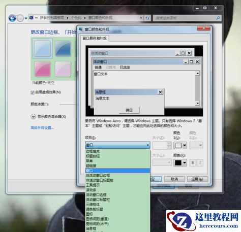 Win7旗舰版怎么设置护眼色