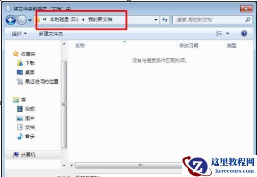 怎么改变win7我的文档默认路径位置
