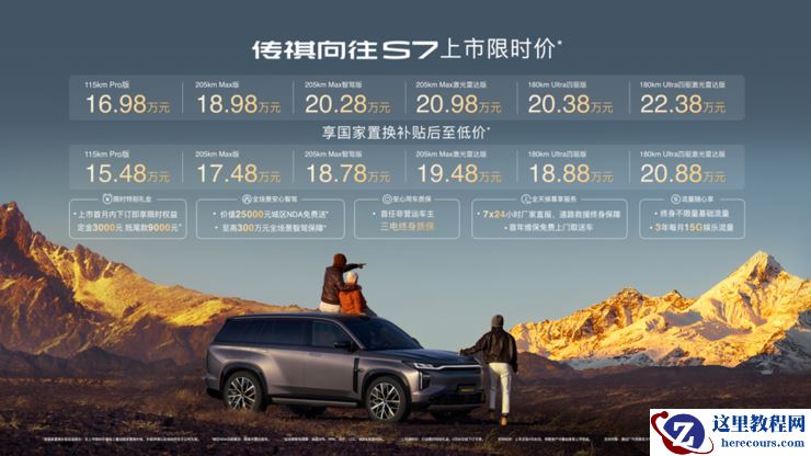 配置天际线、价格地平线，传祺向往S7限时价 16.98万-22.38万正式上市