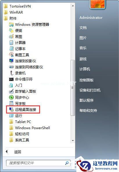 Win7系统如何远程控制别人的电脑？