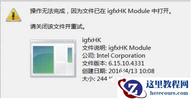 win7电脑提示igfxhk停止工作怎么办？