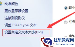 win7电脑字体变大了怎么办？win7电脑字体变大了解决方法