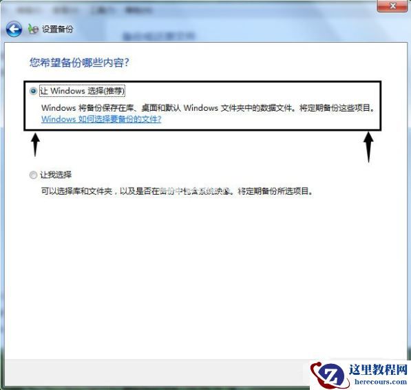 Win7如何使用自带的备份功能？