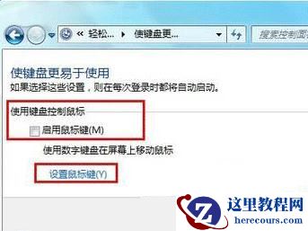 win7系统如何用键盘控制鼠标移动教学