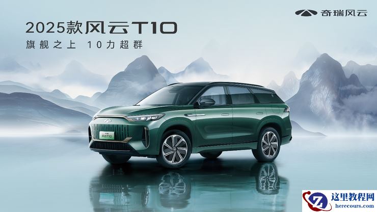 2025款奇瑞风云T10上市，混动技术进阶，16.79万元即可拥有