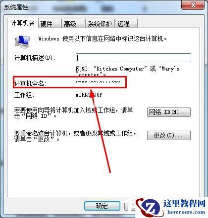 怎么知道win7的计算机全名？查看win7计算机全名方法