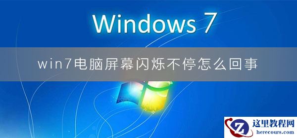 win7电脑屏幕闪烁不停怎么回事？电脑屏幕闪烁不停抖动的解决办法