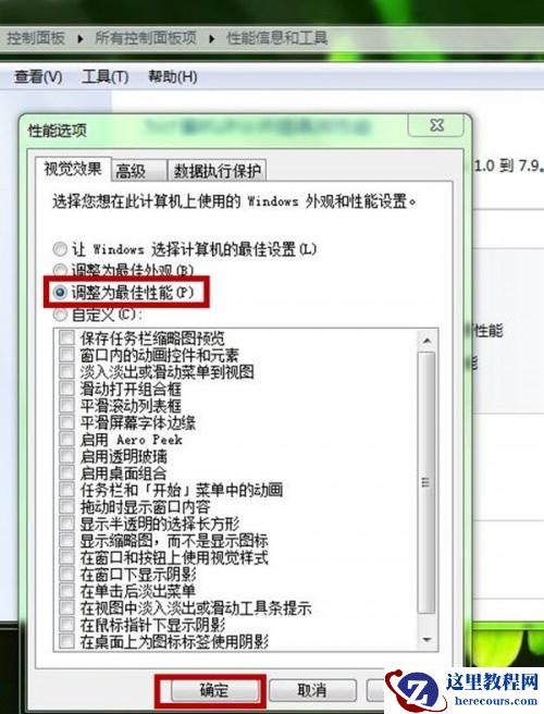 Windows7系统如何设置关闭视觉效果?