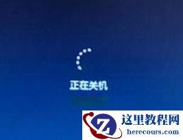 Win7无法关机一直显示正在关机怎么解决?