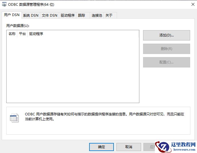 win7odbc数据源在哪?win7odbc数据源打开方法