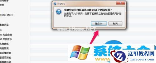 win7电脑如何连接ipad设备 苹果iPad平板怎么连接电