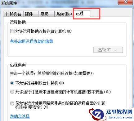 win7电脑设置允许远程协助连接这台电脑方法