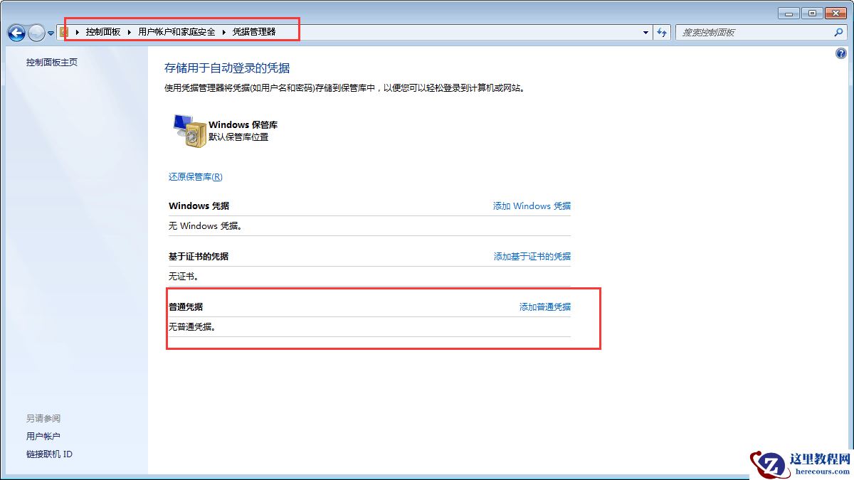 win7记不住网络凭据怎么办
