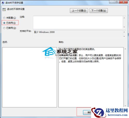 如何让Windows7电脑关机时不保存设置