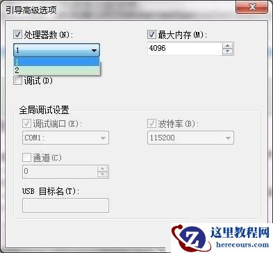 如何修改Windows7用多核CPU启动系统