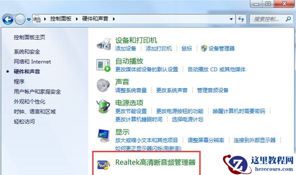 win7找不到realtek高清晰音频管理怎么恢复？