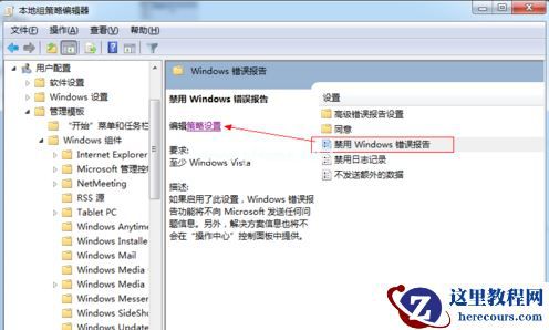 Win7旗舰版系统错误报告如何关闭？