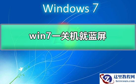 win7一关机就蓝屏?win7每次关机都蓝屏的解决办法