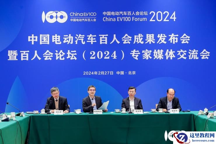 中国电动汽车百人会论坛（2024）将于3月15日在京召开