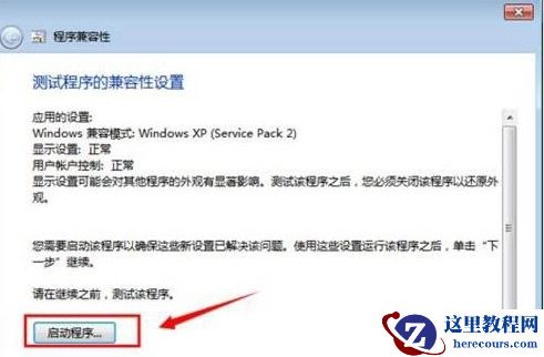 Win7系统怎样设置兼容性?Win7系统设置兼容性教程