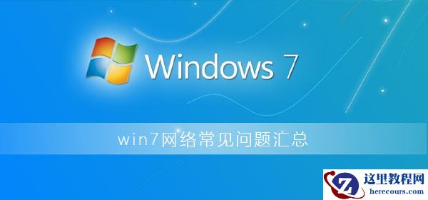 win7网络连接不可用怎么办？win7系统网络连接不可用解决教程