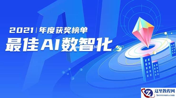 为什么说他们是智能驾驶技术七大先锋？| 2021 最佳 AI 数智化年度榜