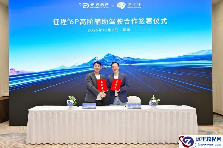 地平线与元戎启行达成合作，基于征程6P开发高阶辅助驾驶解决方案