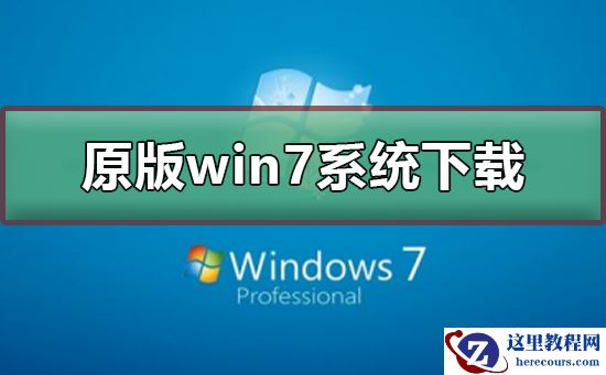 原版win7系统在哪下载？原版win7系统下载及安装教程
