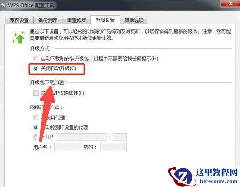 Win7系统如何设置WPS不自动更新？关闭wps自动更新教程