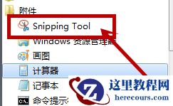 win7截图工具不见了怎么办？win7截图工具不见了怎么恢复？