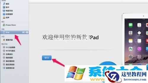win7电脑如何连接ipad设备 苹果iPad平板怎么连接电