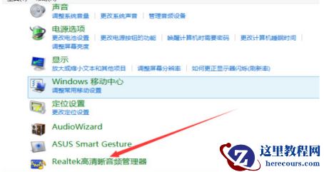 Win7下如何设置Realtek音效？Win7系统设置Realtek音效的方法