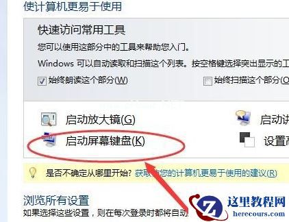 Win7旗舰版电脑虚拟键盘怎么打开？