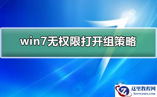 win7无权限打开组策略？win7无权限打开组策略的解决方法