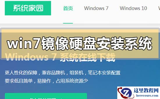 win7镜像如何硬盘安装系统?win7镜像硬盘安装系统的方法步骤教程