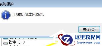 Win7电脑怎么设置电脑还原点？