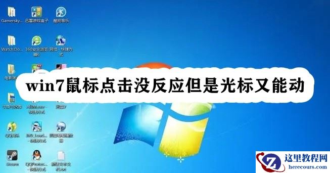 Win7鼠标点击没反应但是光标又能动怎么回事？